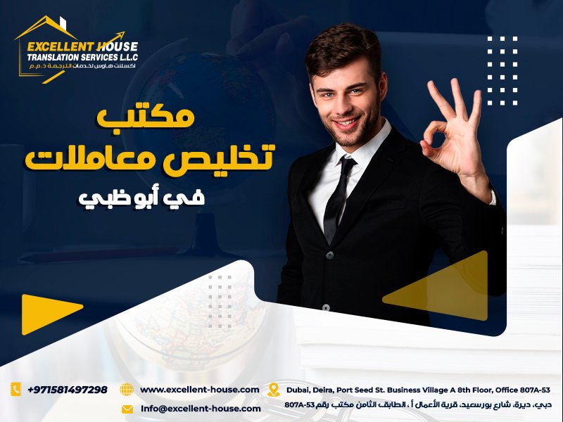 مكتب تخليص معاملات في أبو ظبي