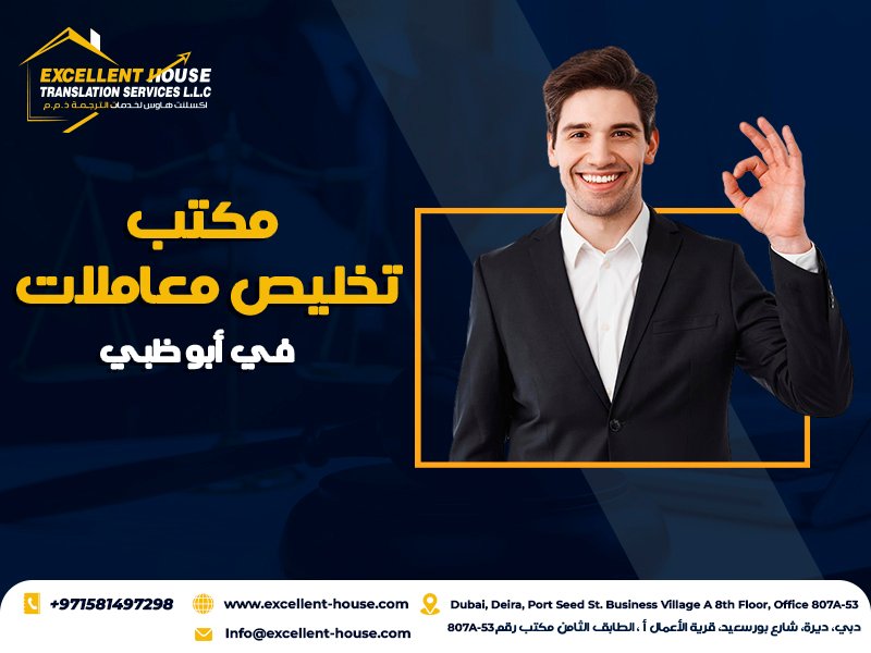 مكتب تخليص معاملات في أبو ظبي