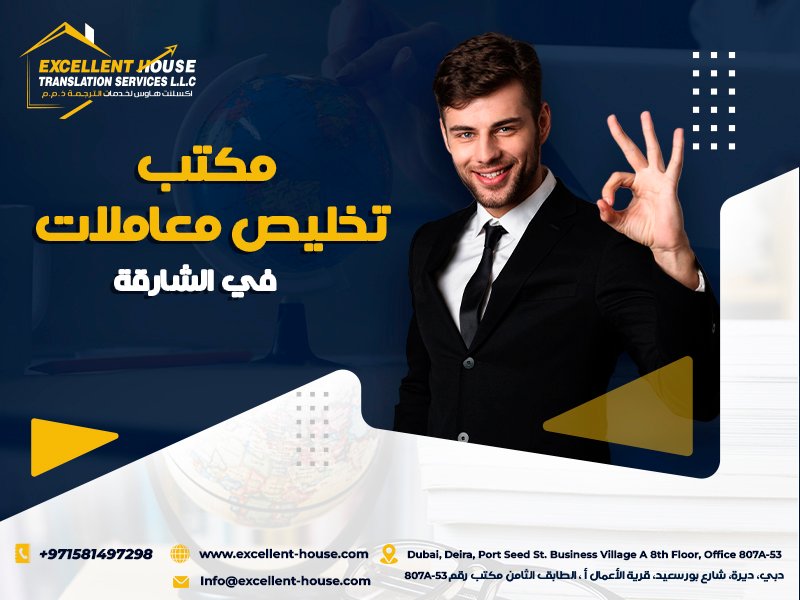 مكتب تخليص معاملات في الشارقة 