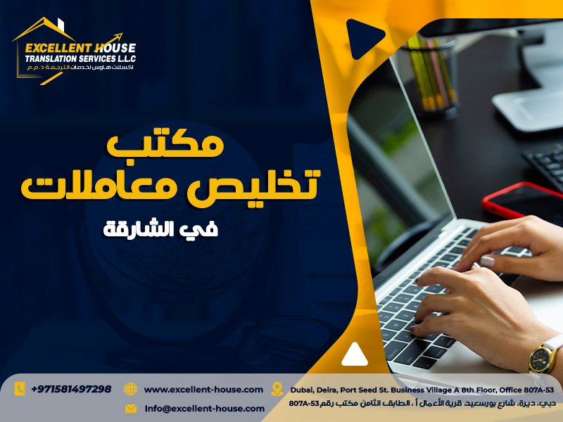 مكتب تخليص معاملات في الشارقة 