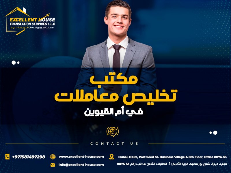 مكتب تخليص معاملات ام القيوين