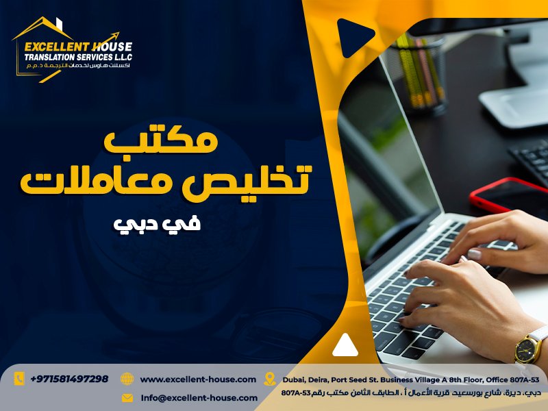 مكتب تخليص معاملات في دبي