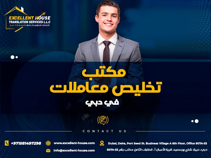 مكتب تخليص معاملات في دبي