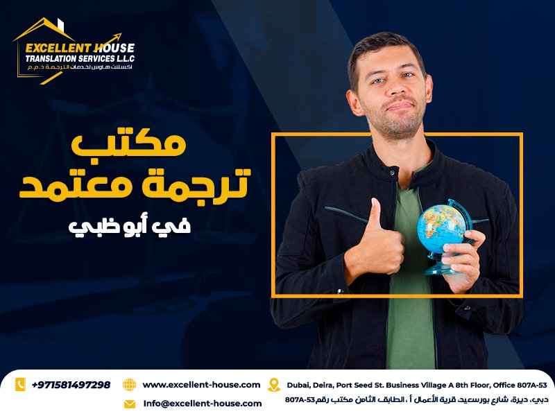 مكتب ترجمة معتمد في أبو ظبي