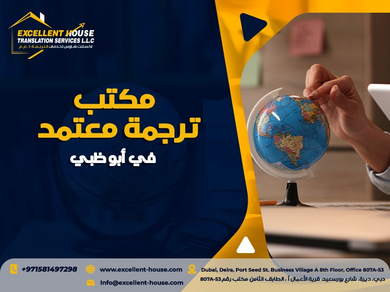 مكتب ترجمة معتمد في أبو ظبي