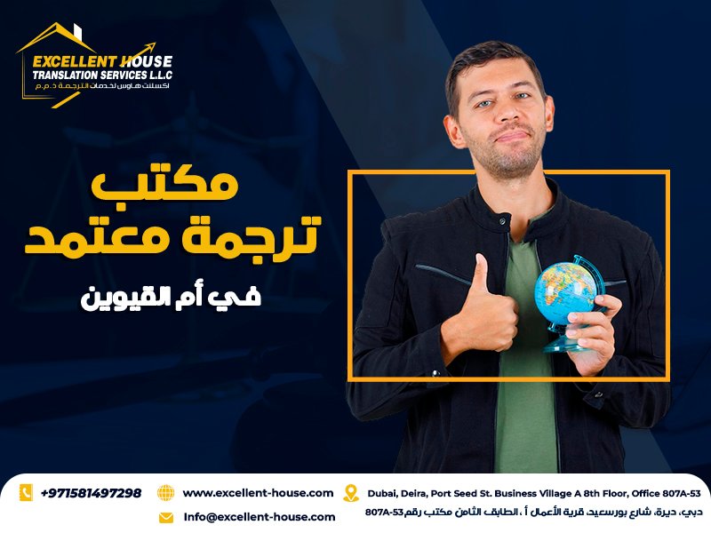 مكتب ترجمة معتمد في أم القيوين