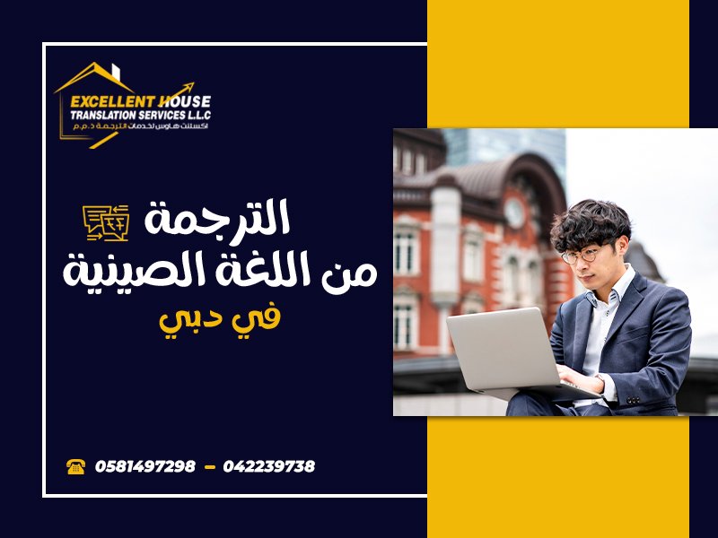 الترجمة الصينية في دبي 