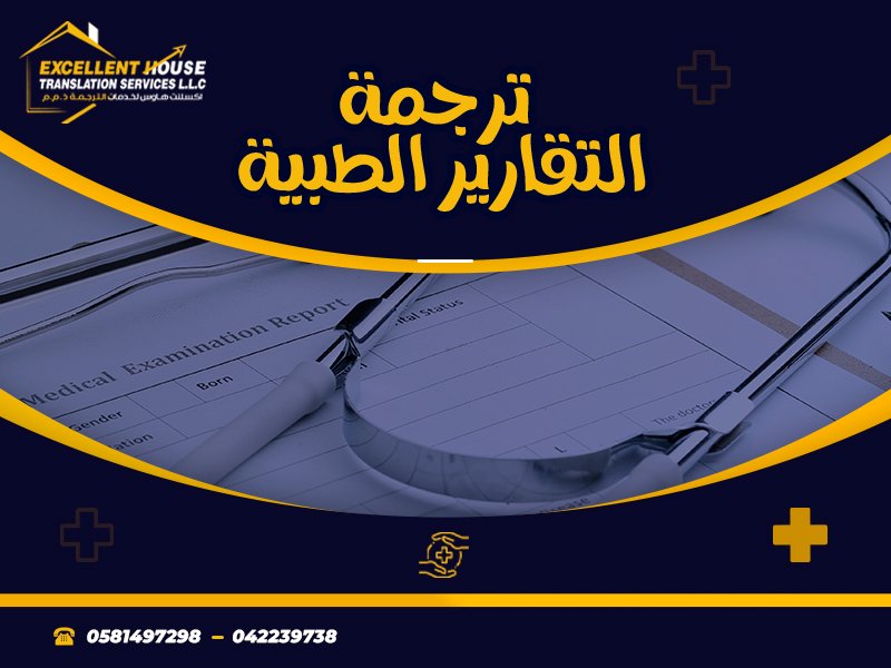 ترجمة تقرير طبي معتمدة