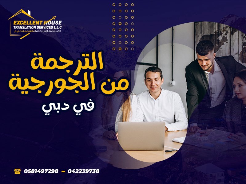 الترجمة من الجورجية-ترجمة جورجية معتمدة