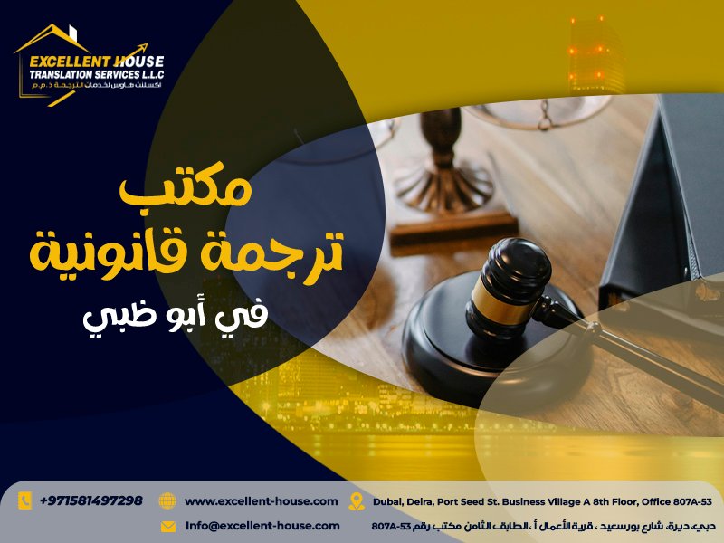 أفضل مكتب ترجمة قانونية في أبو ظبي