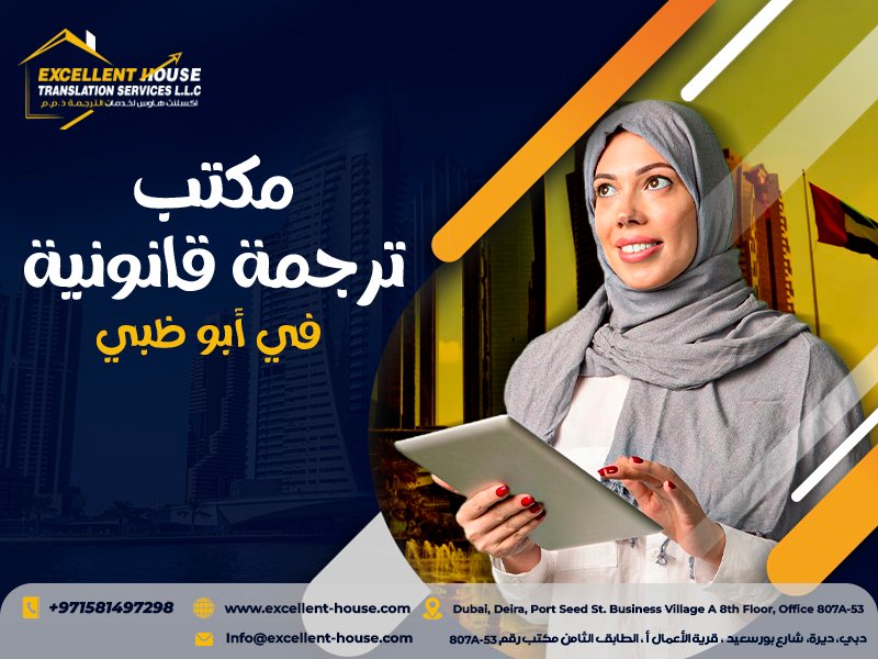 أفضل مكتب ترجمة قانونية في أبو ظبي