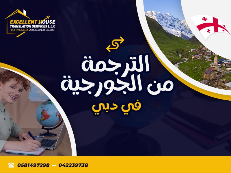 الترجمة من الجورجية
