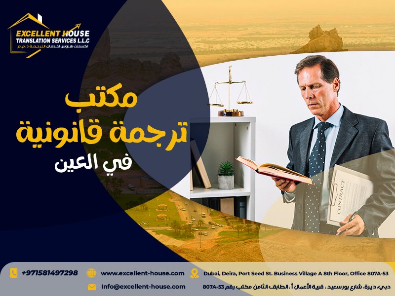 مكتب ترجمة قانونية في العين