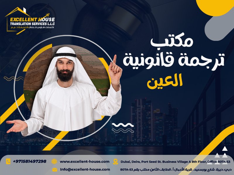 مكتب ترجمة قانونية في العين