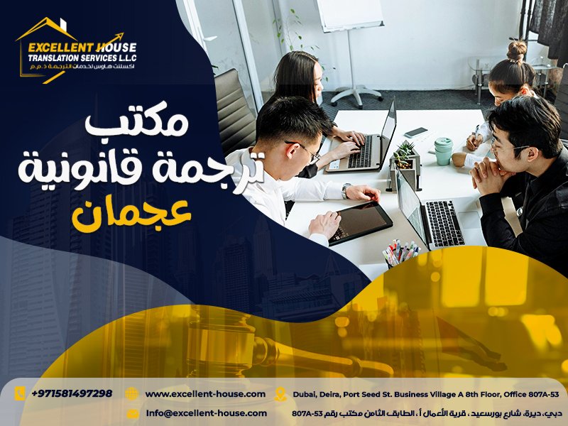 مكتب ترجمة قانونية في عجمان
