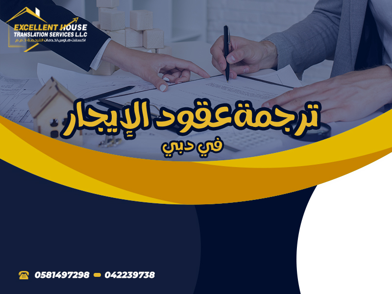 ترجمة عقد إيجار 