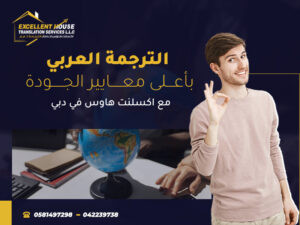 الترجمة العربي بأعلى معايير الجودة مع اكسلنت هاوس في دبي