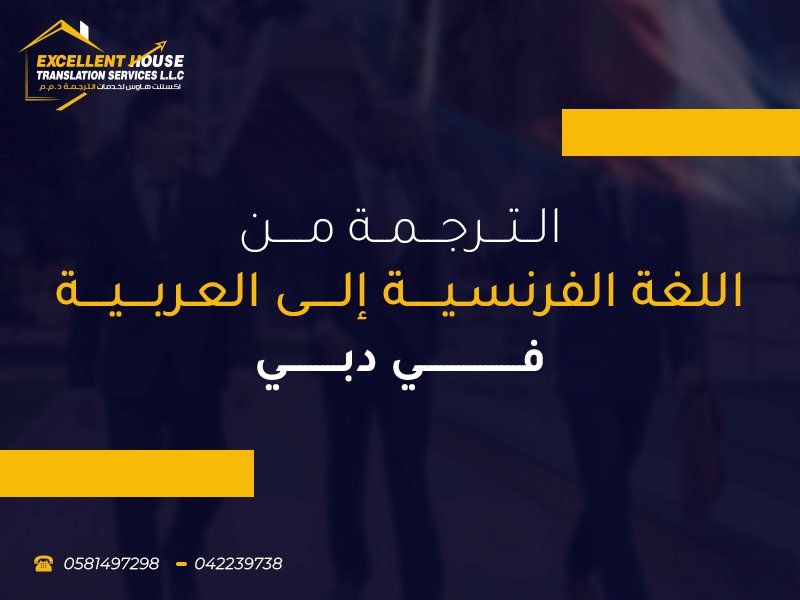 الترجمة من الفرنسية للعربية
