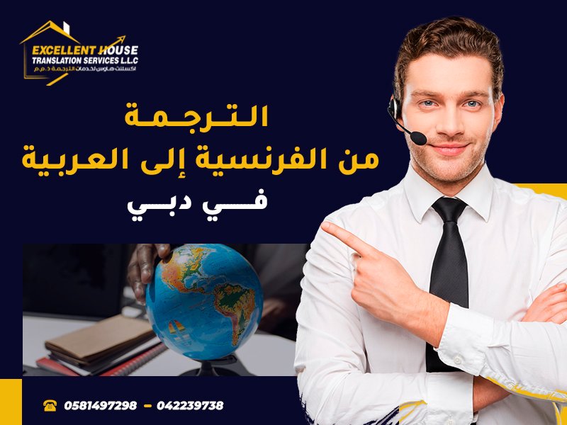 الترجمة من الفرنسية للعربية