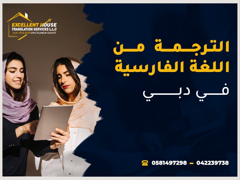 الترجمة من الفارسية للعربية
