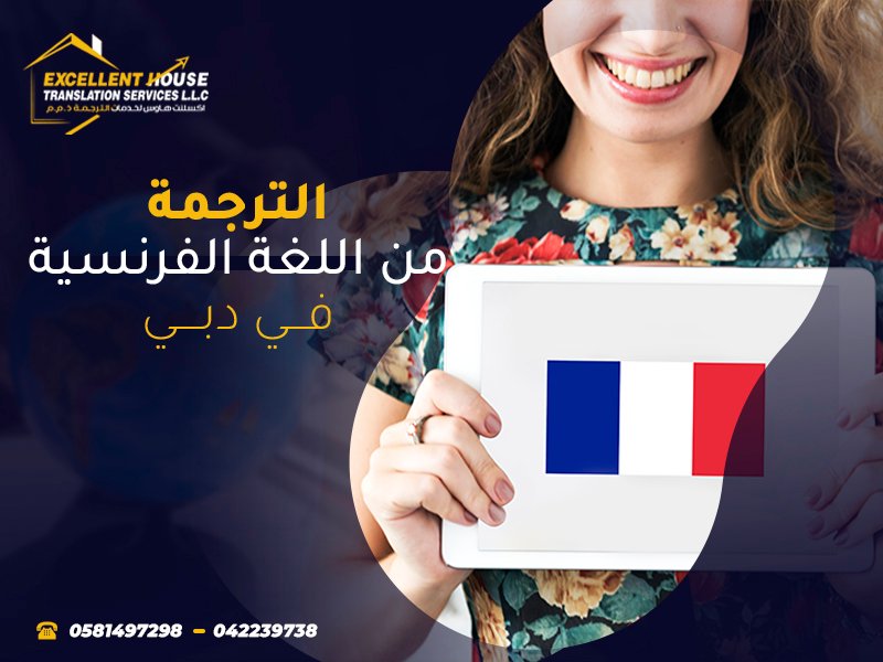 الترجمة من الفرنسية للعربية