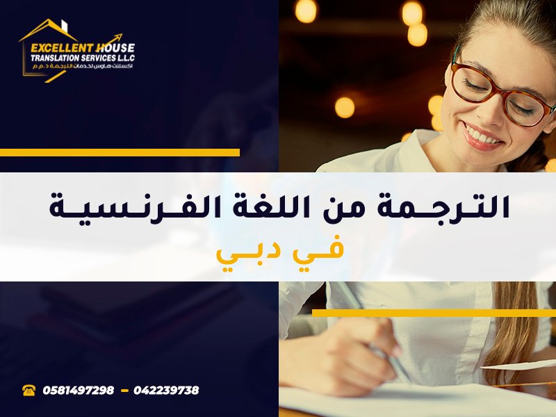 الترجمة من الفرنسية للعربية