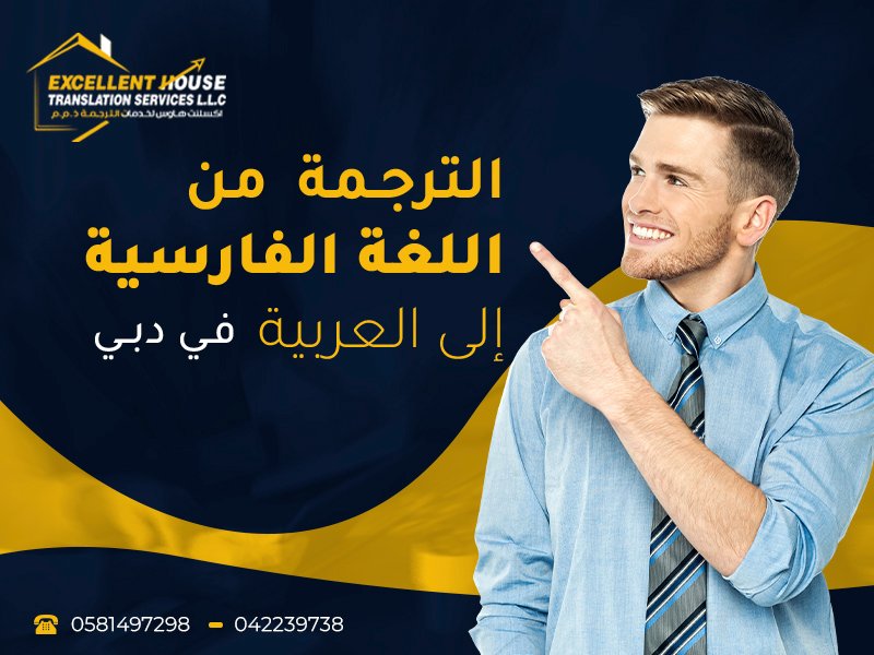 الترجمة من الفارسية للعربية
