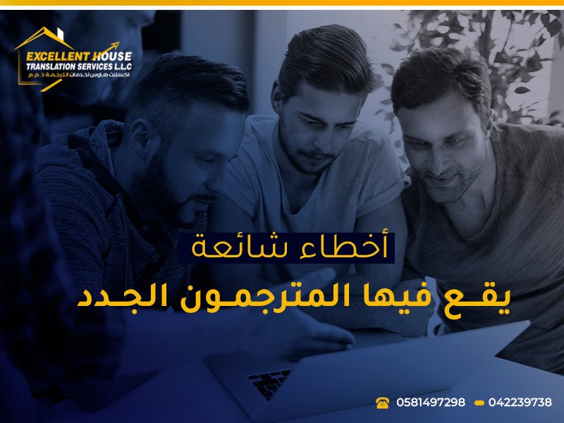 أخطاء شائعة يقع فيها المترجمون الجدد 