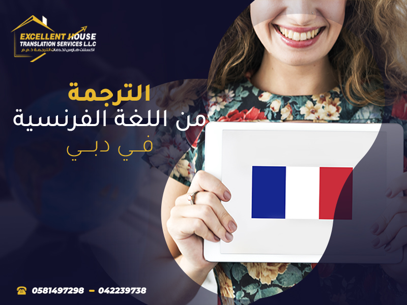 الترجمة من الفرنسية للعربية