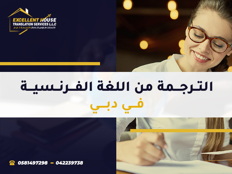 الترجمة من الفرنسية للعربية