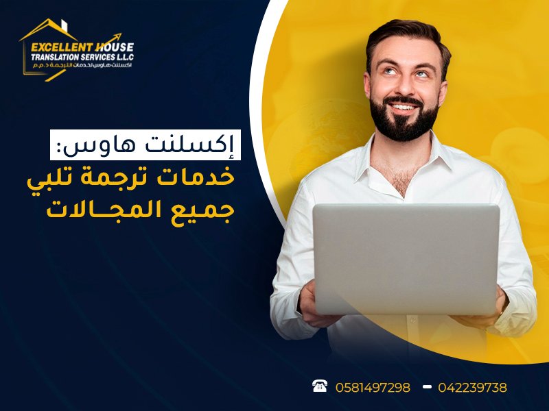 إكسلنت هاوس: خدمات ترجمة تلبي جميع المجالات