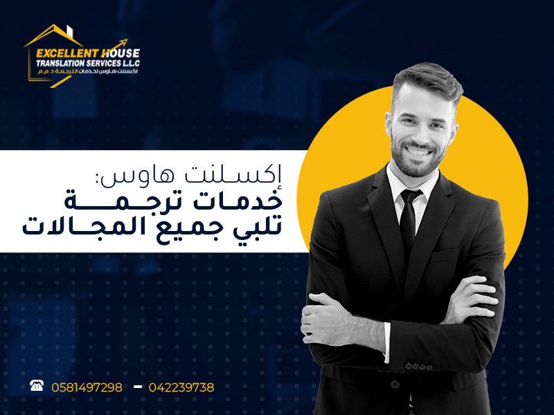 إكسلنت هاوس: خدمات ترجمة تلبي جميع المجالات