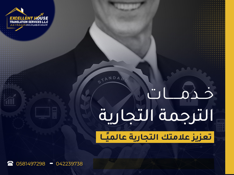 خــدمــــــات الترجمة التجارية