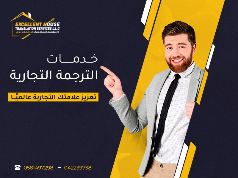 خــدمــــــات الترجمة التجارية