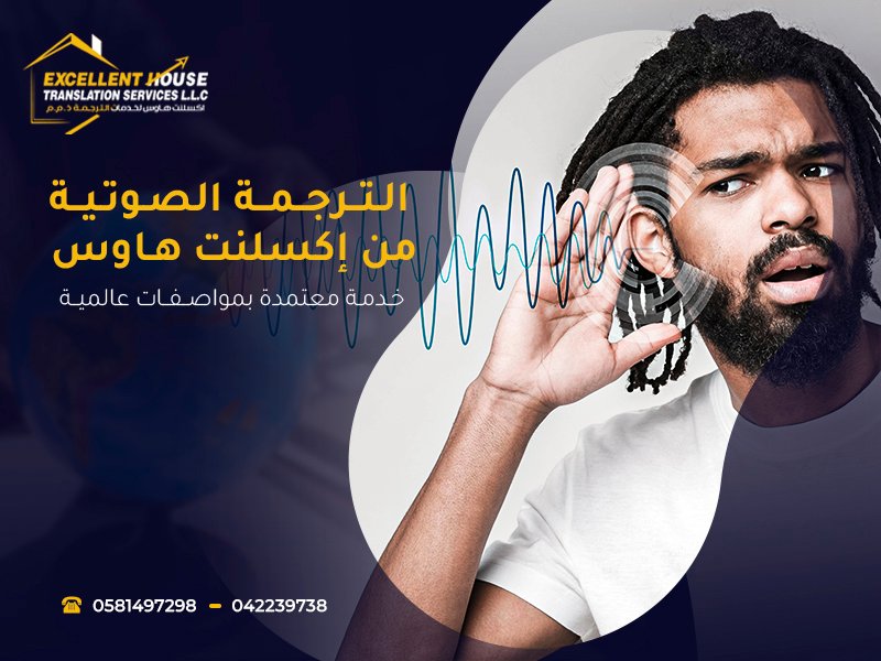 الـتــرجــمــة الصـوتـيــة