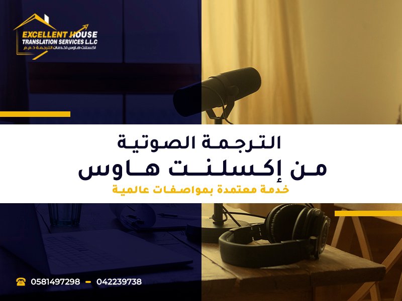 الـتــرجــمــة الصـوتـيــة