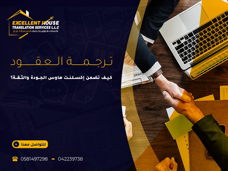 ترجمة العقود القانونية