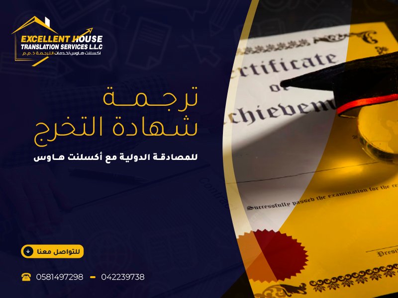 ترجمة شهادة التخرج