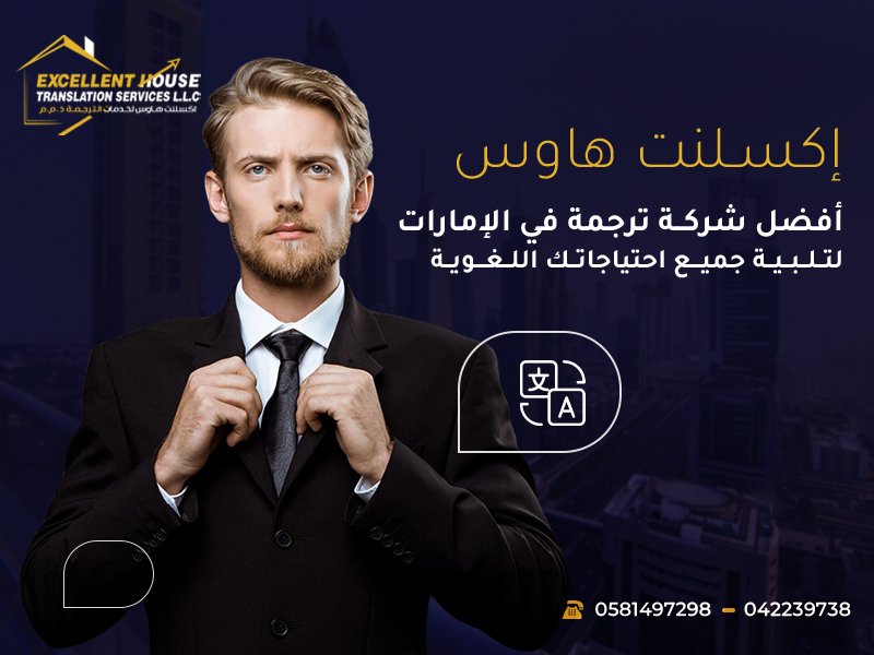 أفضل شركة ترجمة في الإمارات