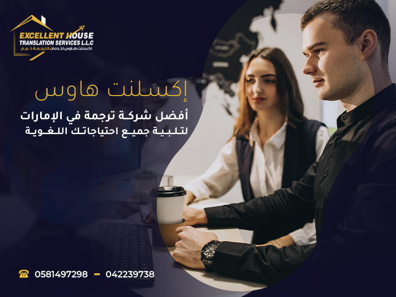 أفضل شركة ترجمة في الإمارات