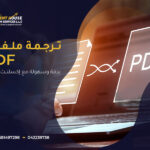 ترجمة ملفات pdf