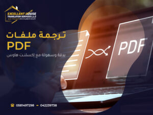 ترجمة ملفات pdf