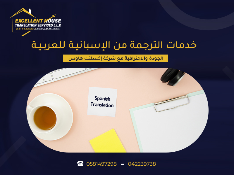 الترجمة من الإسبانية للعربية