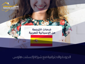 الترجمة من الإسبانية للعربية