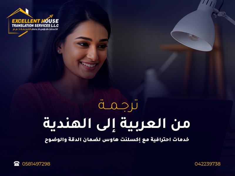 الترجمة من العربية إلى الهندية