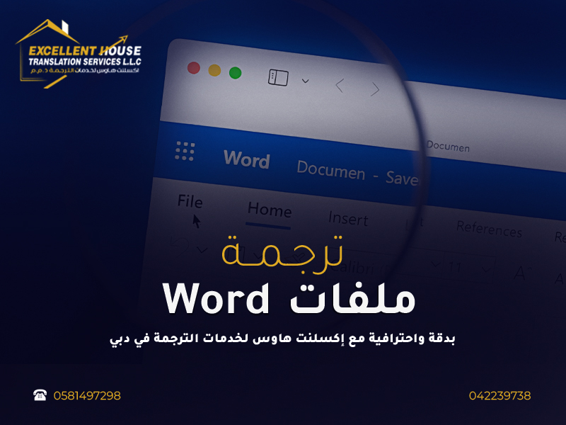 ترجمة ملفات Word