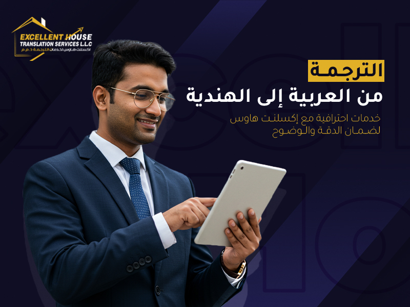 الترجمة من العربية إلى الهندية