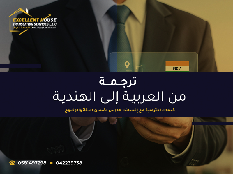 الترجمة من العربية إلى الهندية