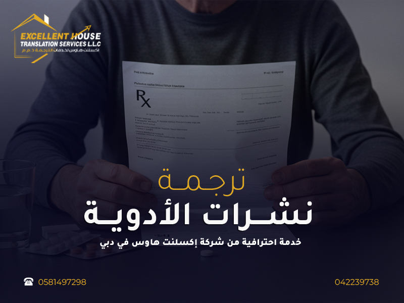 ترجمة نشرات الأدوية