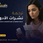 ترجمة نشرات الأدوية